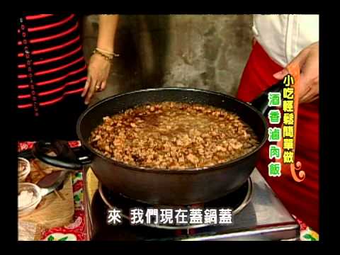 《太太好吃經》小吃料理-酒香滷肉飯(初級)