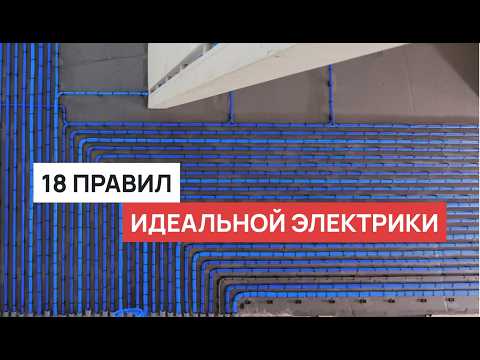ИДЕАЛЬНАЯ электрика в квартире. Современные стандарты качественного электромонтажа в 2025.