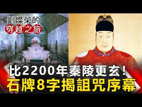 【劉燦榮穿越之旅】比2200年秦陵更玄! 石牌8字揭詛咒序幕 網路版關鍵時刻 20190422
