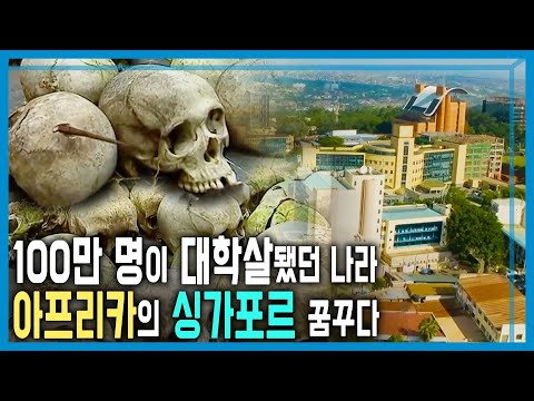 31 Years After the Genocide: Rwanda's Transformation (KBS_Episode 420_Broadcast on September 20, ...