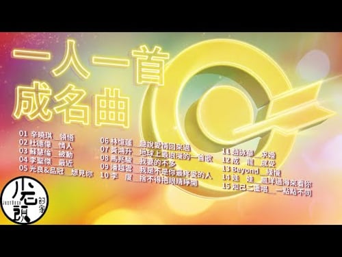 【一人一首成名曲3】 最近、聽說愛情回來過、 飄洋過海來看你|好歌15首|華語流行經典歌曲|無敵串燒| Beyond、蘇慧倫、李聖傑、黃鴻升|