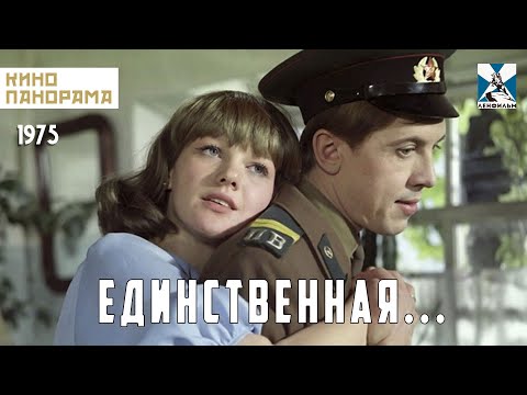 Единственная... (1975 год) драма