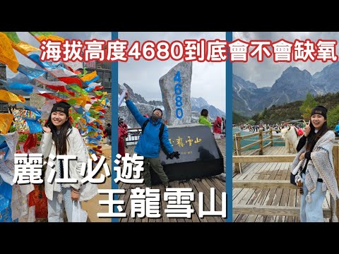 EP-160 【雲南麗江】玉龍雪山一日遊/挑戰海拔最高4680到底會不會缺氧?/藍月谷景區與印象麗江的震撼/走訪中國彩雲之南 #西雙版納 #昆明 #普洱 #大理 #麗江
