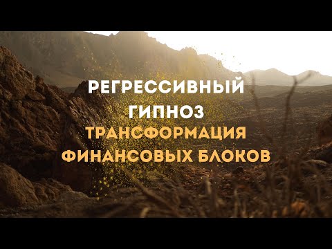 Трансформация финансовых блоков - Сеанс регрессивного гипноза 🧘🏻♂️