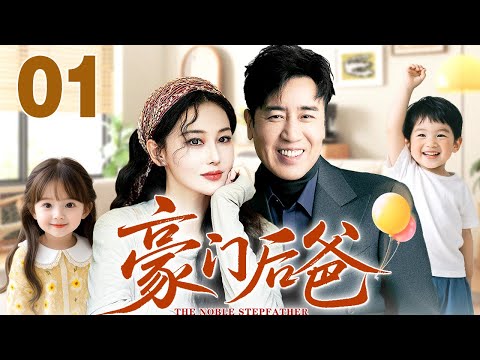【好看的电视剧】豪门后爸 01 |豪门再婚起波澜,叛逆子女百般刁难,后爸#于和伟 却游刃有余周旋之间