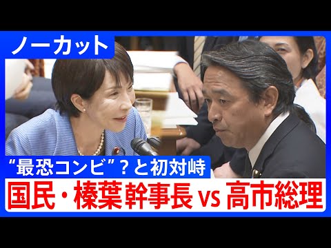 【高市総理と国民・榛葉幹事長が国会論戦】”最恐コンビ”?高市総理・片山財務大臣と「物価高」「人手不足」で討論/榛葉幹事長「一緒に関所を超えましょう」|TBS NEWS DIG