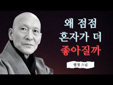 혼자가 편해지는 데는, 아무도 말해주지 않은 이유가 있습니다 | 법정 스님 지혜 | 불교 | 인생명언 | 평온한 삶 | 무소유 | 행복한 노후