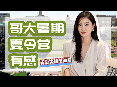 带娃去哥大夏令营:环境乱到出乎意料?!|原来哥大朋友们都这么嘴严…|意想不到的治安...