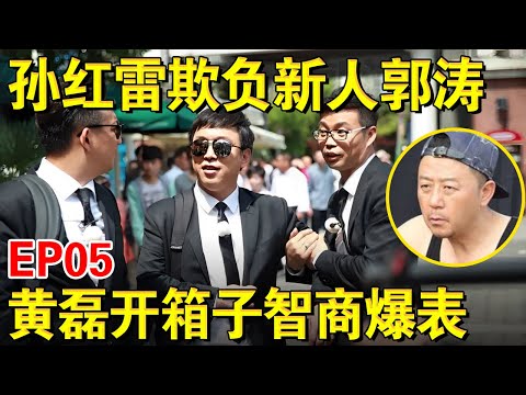 郭涛加盟惨遭孙红雷欺负!黄磊智商爆表破解密码箱,吓呆节目组!|#极限挑战第一季EP05|FULL|上电视台官方频道