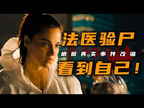 一口气看完2023年网飞最新悬疑剧《三生花》做了15年法医,遇见了诡异的一幕和自己长得一模一样!