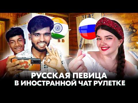 ИНДИЙЦЫ В ЭКСТАЗЕ ОТ РУССКОЙ ПЕСНИ 😄 Реакция иностранцев в чат рулетке