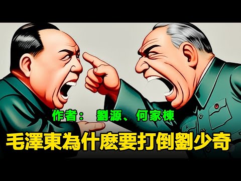 😠毛澤東為什麽要打倒劉少奇作者:劉源、何家棟 ; #中共 #毛澤東 #劉少奇