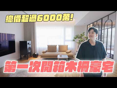 總價超過6000萬!第一次開箱木柵豪宅!《Joe是要看房》忠泰湛 ep.55【Joeman】