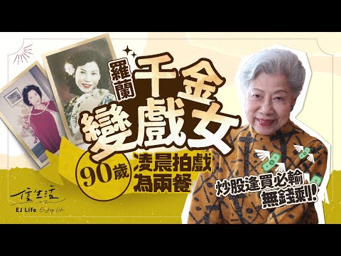 羅蘭千金變戲女 90歲凌晨拍戲為兩餐 炒股逢買必輸無錢剩|信生活|名人訪談|羅蘭姐|粵語片|盧燕英|花旦|甘草|投資【名人專訪系列】