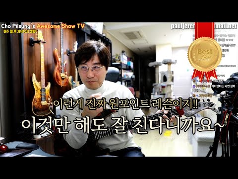 이것만 잘해도 기타는 끝난다-그냥 이것만 잘해도 된다니까요~