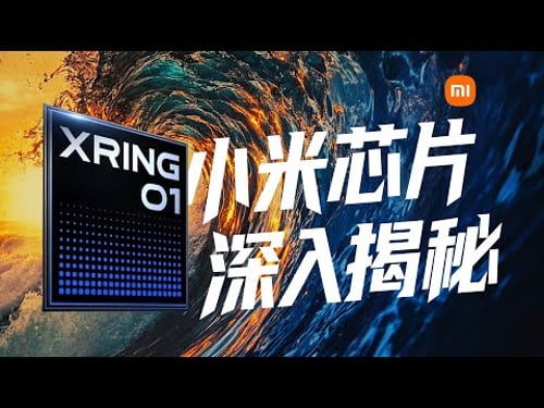 到底是不是自研?揭开小米芯片玄戒O1 背后的故事。