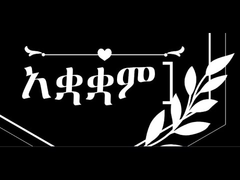 ኅዳር ቁስቋም Mahilet ziq zik | Hidar quakuam 6 Mahilet ziq zik