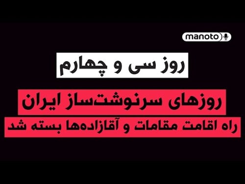 منوتو پادکست | روز سی و چهارم | ترامپ از عملیات بزرگ گفت