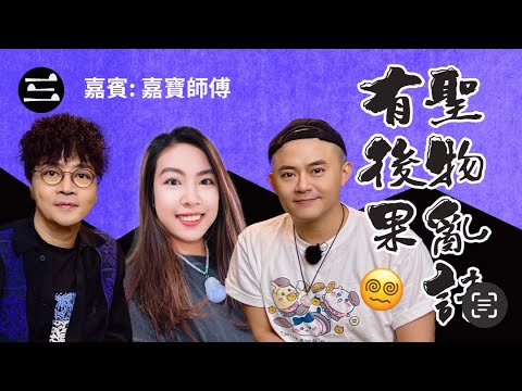 【鬼同你we won won】EP53 聖物亂請有後果 27.10.2025|余迪偉|詹朗林JJ|嘉寶師傅