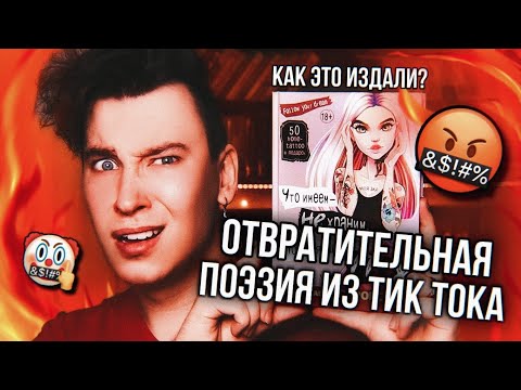 ПОЭТИЧЕСКОЕ ДНО ИЗ ТИК ТОКА 🤬 САМЫЕ ПЛОХИЕ СТИХОТВОРЕНИЯ, КОТОРЫЕ Я ВИДЕЛ (а я видел очень многое)