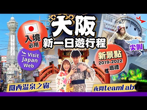 【大阪自由行】日本入境流程!必用Visit Japan Web|大阪1日新景點行程:通天閣滑梯+關西最大溫泉+人氣teamLab+全黑藝術館|EP1|Kiki and May Ft. ShopBack