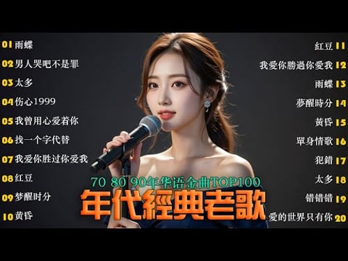 30首80年代唱遍大街小巷的歌曲 今天给大家推荐80年代由台湾一人一首成名曲🌈经典老歌500首大全❤每一首都直擊靈魂 🌈经典老歌500首大全-群星 里👍粵語最催淚情歌金曲合集