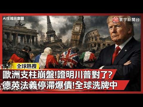 川普預言成真?德法英義集體「慢性衰竭」,昔日列強淪債務泥淖!|#寰宇新聞