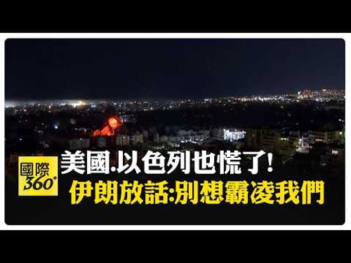 以色列空襲警報變"急"了! 央視曝美以防空系統"掉鏈子' 【國際360】20260311@全球大視野Global_Vision