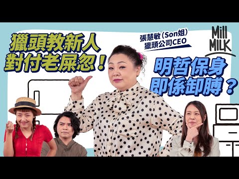 #MM|Son姐教你應對職場老屎忽 要識明哲保身!分析兩大特徵 你可能有份養成老屎忽?四招避免自己成為職場老屎忽 年紀無絕對關係!|#Pantry有嘢斟