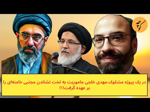 در یک پروژه مشکوک،مهدی خلجی ماموریت به تخت نشاندن مجتبی خامنهای را بر عهده گرفت!!!