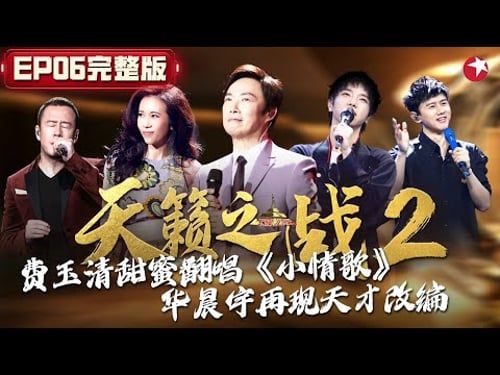 好听炸了!费玉清甜蜜翻唱苏打绿,莫文蔚性感演绎《有一个姑娘》华晨宇再遇无字歌封神改编! #天籁之战第二季 The Next S2 EP06 FULL