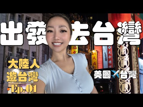 台湾我来啦|整行李,出发前最后的准备|台湾第一夜,第一餐|今年的台湾环岛计划|金福气,终于中了!|想念台湾牛肉面|大陆人游台湾 Ep. 01