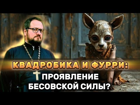 ⛔‼️QUADROBIKES and FURRY: A MANIFESTATION OF DEMONIC POWER? ‼️⛔ Priest Vladislav Beregovoy #quadr...