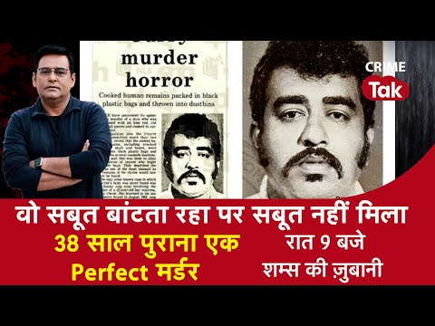 EP 1161 : वो सबूत बांटता रहा पर सबूत नहीं मिला, 38 साल पुराना एक PERFECT MURDER |CRIME TAK