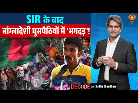 SIR के बाद बांग्लादेशी घुसपैठियों में 'भगदड़'! | Bengal SIR | Decode With Sudhir Chaudhary
