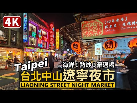 Taipei/台北中山「遼寧夜市」現況 Liaoning Street Night Market 臺北最小夜市「遼寧街夜市」與南京東路站小巷弄美食/Taiwan Walking Tour 台湾旅行4K