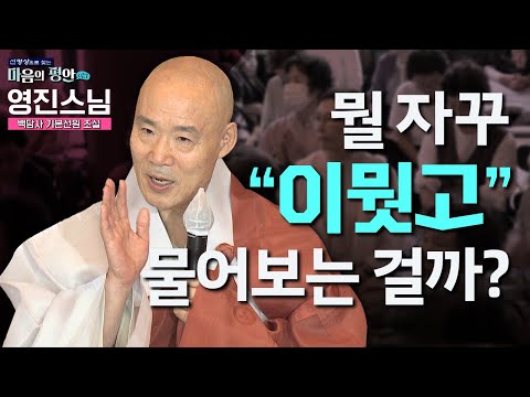 "여러분 왜 수행합니까 왜 기도해야 해요?" 화두로 깨달음이 가능해요? 스님이 알려주는 간화선 수행 제대로 하는 법! | 마음의 평안 시즌3 3화 백담사 기본선원 조실 영진스님