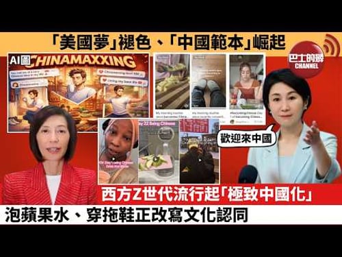 (附字幕) 李彤「外交短評」「美國夢」褪色、「中國範本」崛起。西方Z世代流行起「極致中國化」,泡蘋果水、穿拖鞋正改寫文化認同。 26年2月20日