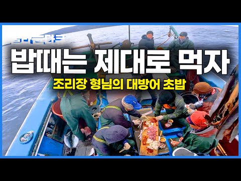 밥으로 장난 안 치는 배에 탔더니 대방어를 수북히 썰어 밥 위에 툭|제대로 챙겨 먹는 마라도 대방어잡이 선상 먹방|극한직업|#골라듄다큐