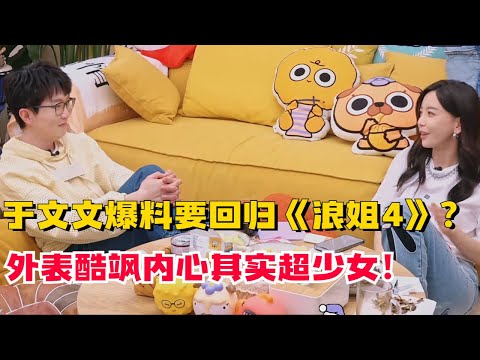 于文文爆料《浪姐4》可能会回归?看起来超酷内心竟然这么少女!【毛雪汪】#搞笑 #综艺