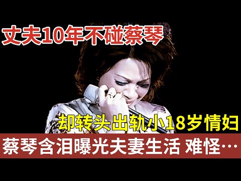 台湾民歌天后蔡琴,丈夫10年不碰她,却转头出轨小18岁情妇,如今蔡琴含泪曝光夫妻生活,难怪63岁仍无子【明星人物大揭秘】#杨德昌