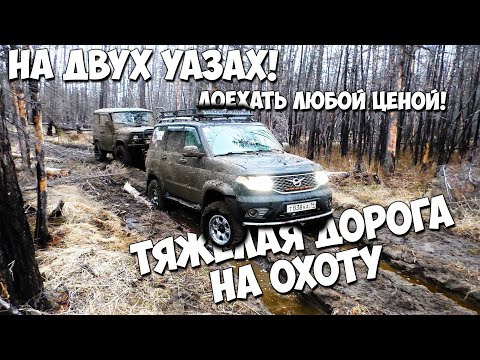 На двух УАЗах в тайгу! Доехать любой ценой!