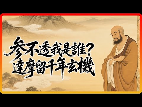 達摩祖師為何說「我是誰」是生死玄關?千年參不透的秘密,竟在這三個字!