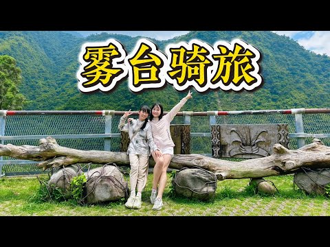 【台湾游记】带着女儿骑旅屏东雾台乡,赏云川雾境,尝深山美食:神山爱玉、马告香肠、小米甜甜圈