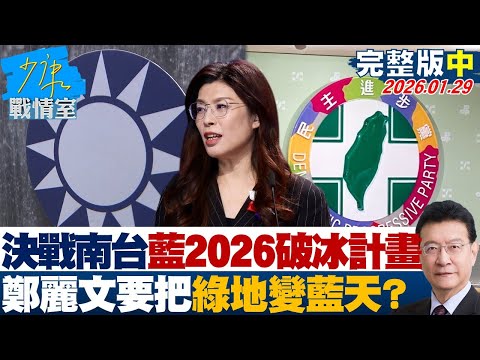 【完整版中集】決戰南台灣!國民黨2026破冰計畫 鄭麗文要把綠地變藍天?20260129|#鄭麗文