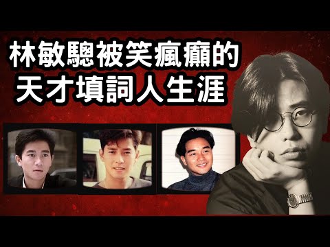 林敏驄自認是香港史上最強填詞人,外界卻笑他為中文零蛋填詞人,他很多歌詞極前衛,外界卻看不出奧妙,究竟他如何花五年寫出別人一生的詞作 ?|林敏驄被笑瘋癲的天才填詞人生涯