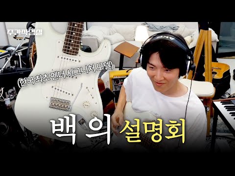 한국 첫 시그니쳐 펜더 적재 스트라토캐스터 백의 설명회 ㅣ 적재의 주간작업실