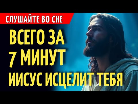 ИИСУС ВРАЧ КОТОРЫЙ ИСЦЕЛЯЕТ, ПОКА ВЫ СПИТЕ | Божественная Молитва Исцеления Для Прослушивания Ночью