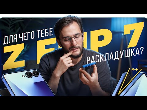 Для чего нужен Galaxy Z Flip 7? И причем тут iPhone?