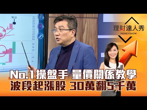 【理財達人秀】No.1操盤手 量價關係教學波段起漲股 30萬翻5千萬|李兆華、楊雲翔 2024.12.05 part6